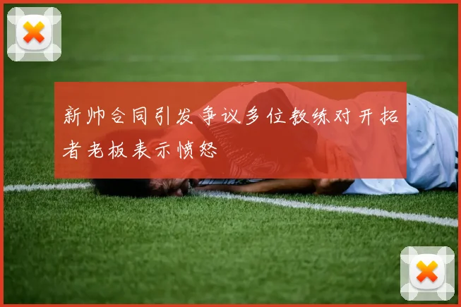 新帅合同引发争议多位教练对开拓者老板表示愤怒
