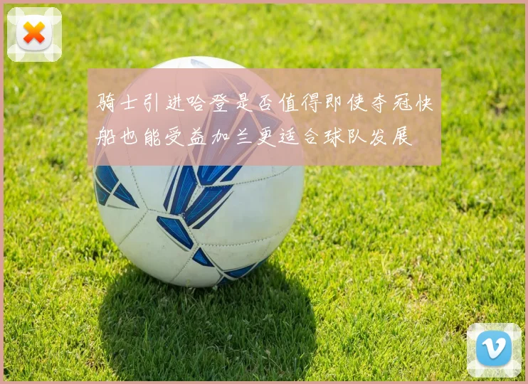 骑士引进哈登是否值得即使夺冠快船也能受益加兰更适合球队发展