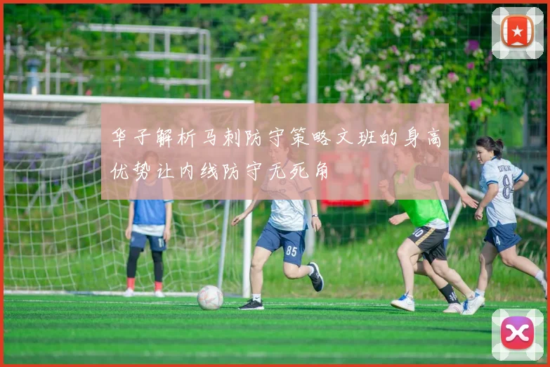 华子解析马刺防守策略文班的身高优势让内线防守无死角