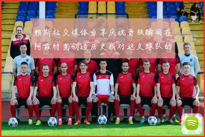 赖斯社交媒体分享庆祝晋级瞬间在阿兹特克创造历史我对这支球队的热爱无以言表