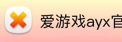 爱游戏ayx官方在线登录 Logo